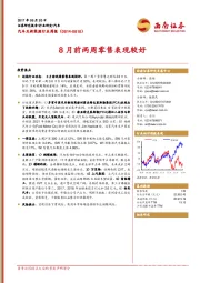 汽车及新能源行业周报：8月前两周零售表现较好