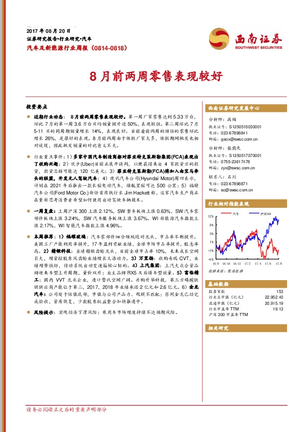 汽车及新能源行业周报：8月前两周零售表现较好