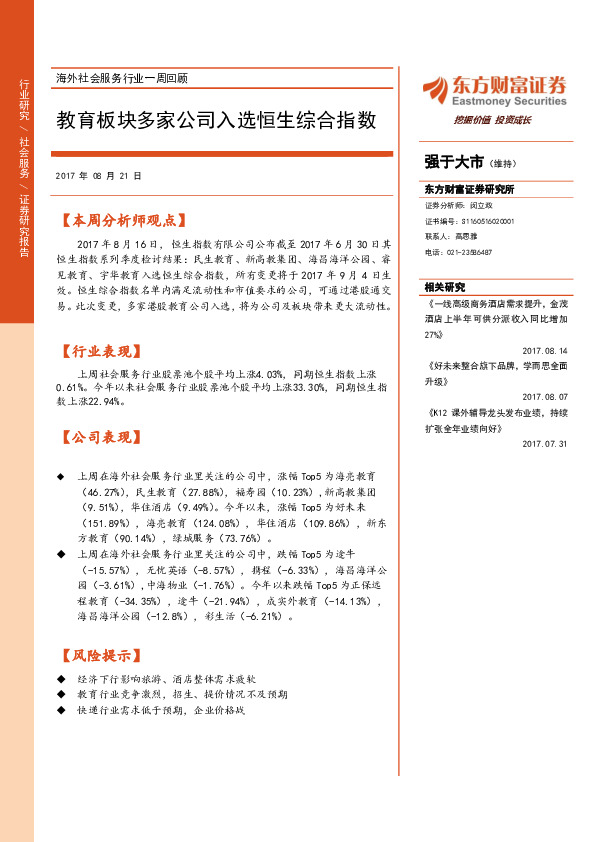 海外社会服务行业一周回顾：教育板块多家公司入选恒生综合指数