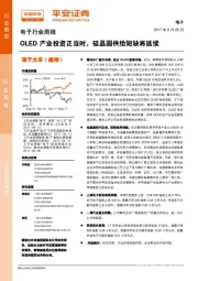 电子行业周报：OLED产业投资正当时，硅晶圆供给短缺将延续