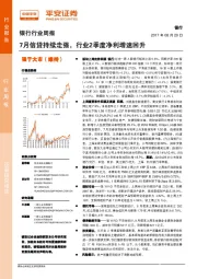 银行行业周报：7月信贷持续走强，行业2季度净利增速回升