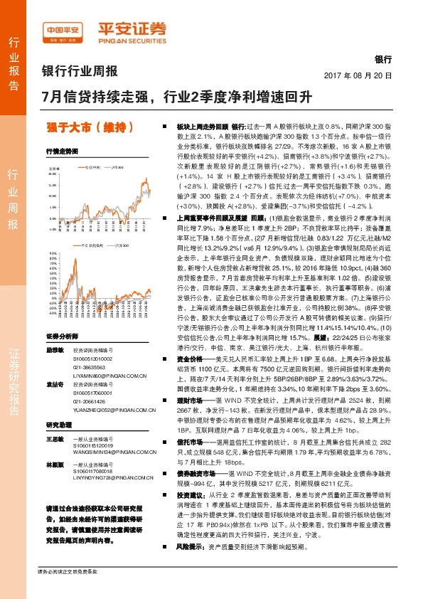 银行行业周报：7月信贷持续走强，行业2季度净利增速回升