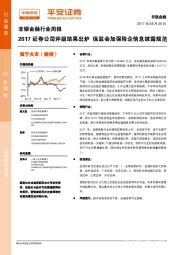 非银金融行业周报：2017证券公司评级结果出炉 保监会加强险企信息披露规范