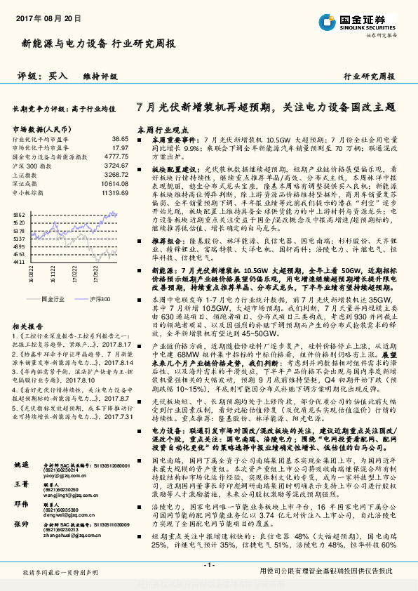 新能源与电力设备行业研究周报：7月光伏新增装机再超预期，关注电力设备国改主题
