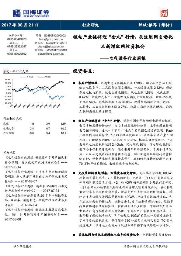 电气设备行业周报：锂电产业链将迎“金九”行情，关注配网自动化及新增配网投资机会