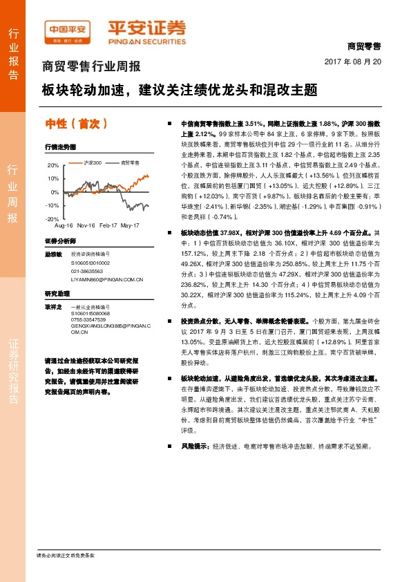 商贸零售行业周报：板块轮动加速，建议关注绩优龙头和混改主题