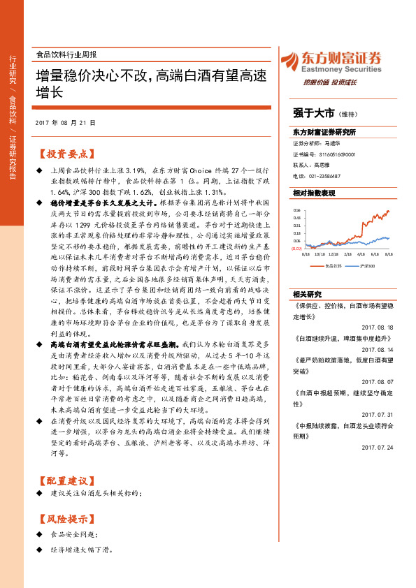 食品饮料行业周报：增量稳价决心不改，高端白酒有望高速增长