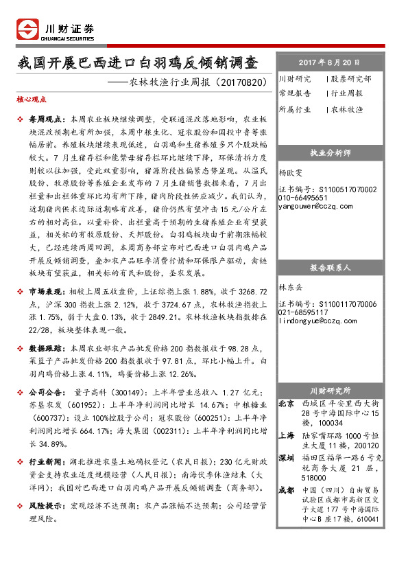 农林牧渔行业周报：我国开展巴西进口白羽鸡反倾销调查