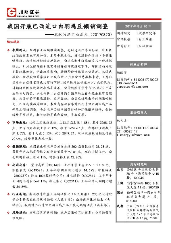 农林牧渔行业周报：我国开展巴西进口白羽鸡反倾销调查