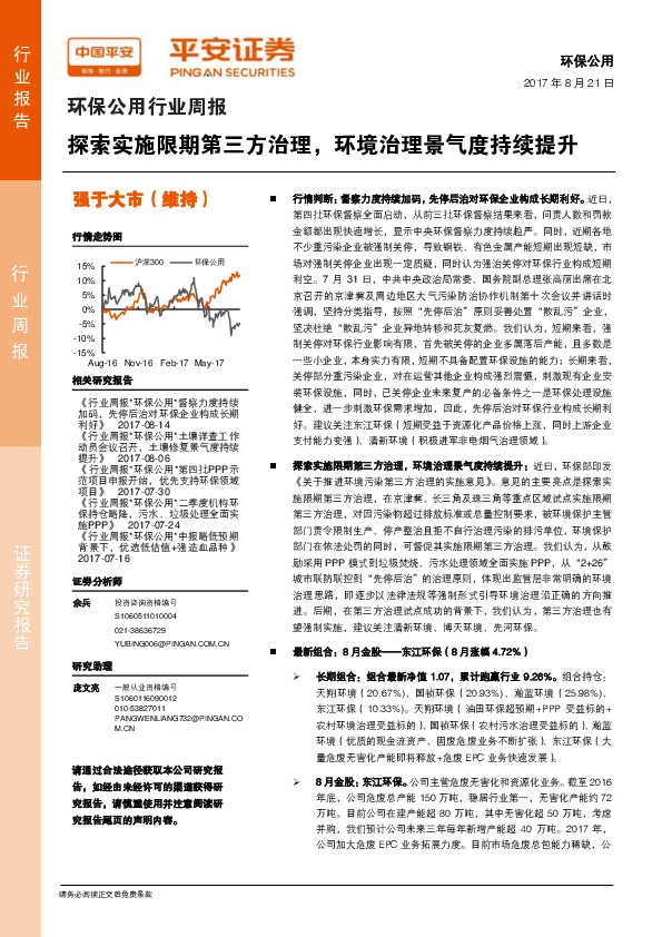 环保公用行业周报：探索实施限期第三方治理，环境治理景气度持续提升