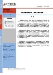 证券行业周报:主动性管理有提升 海外业务将拓展