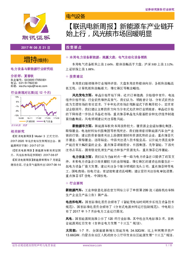 【联讯电新周报】新能源车产业链开始上行，风光核市场回暖明显