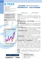 银行业双周报：债转股管理办法出台，不良资产处置有望提速