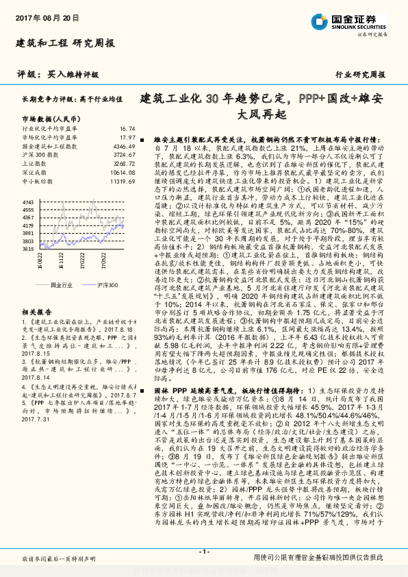 建筑和工程研究周报：建筑工业化30年趋势已定，PPP+国改+雄安大风再起