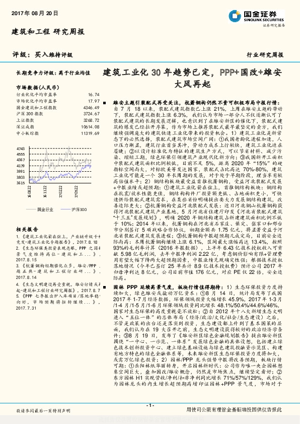 建筑和工程研究周报：建筑工业化30年趋势已定，PPP+国改+雄安大风再起
