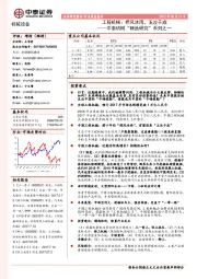 中泰机械“精品研究”系列之一:工程机械:栉风沐雨,玉汝于成