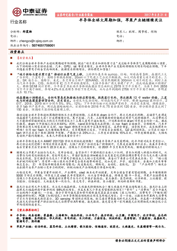 电子：半导体全球大周期加强，苹果产业链继续关注