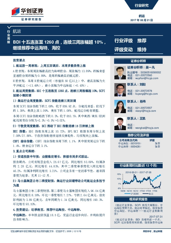 航运行业周报：BDI十五连涨至1260点，连续三周涨幅超10%，继续推荐中远海特、海控