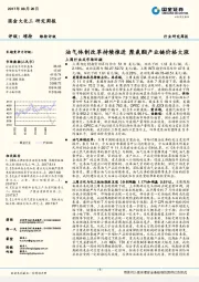 国金大化工研究周报：油气体制改革持续推进 聚氨酯产业链价格大涨