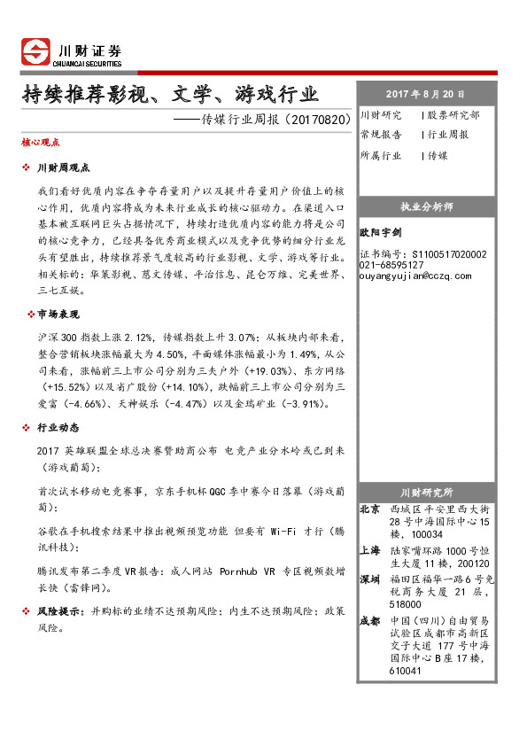 传媒行业周报：持续推荐影视、文学、游戏行业