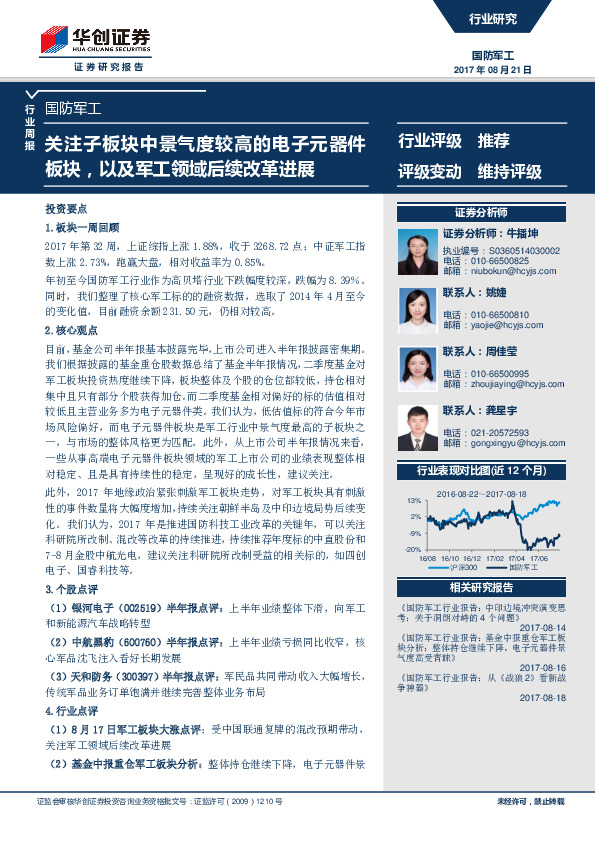 国防军工行业周报：关注子板块中景气度较高的电子元器件板块，以及军工领域后续改革进展