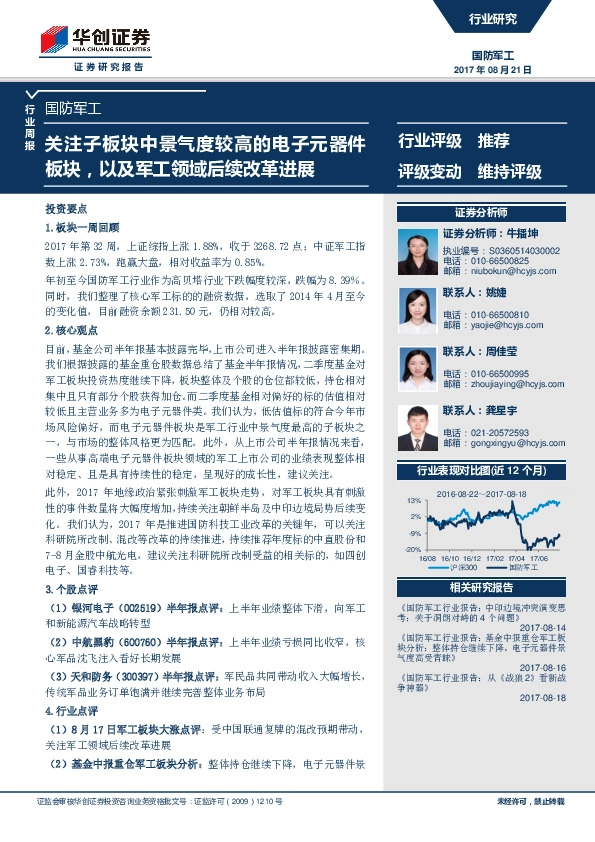 国防军工行业周报：关注子板块中景气度较高的电子元器件板块，以及军工领域后续改革进展