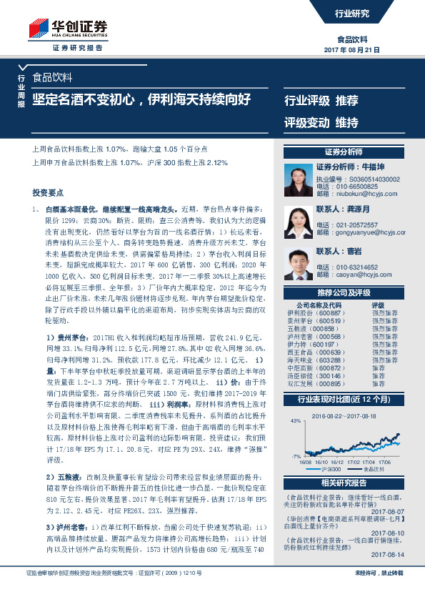 食品饮料行业周报：坚定名酒不变初心，伊利海天持续向好