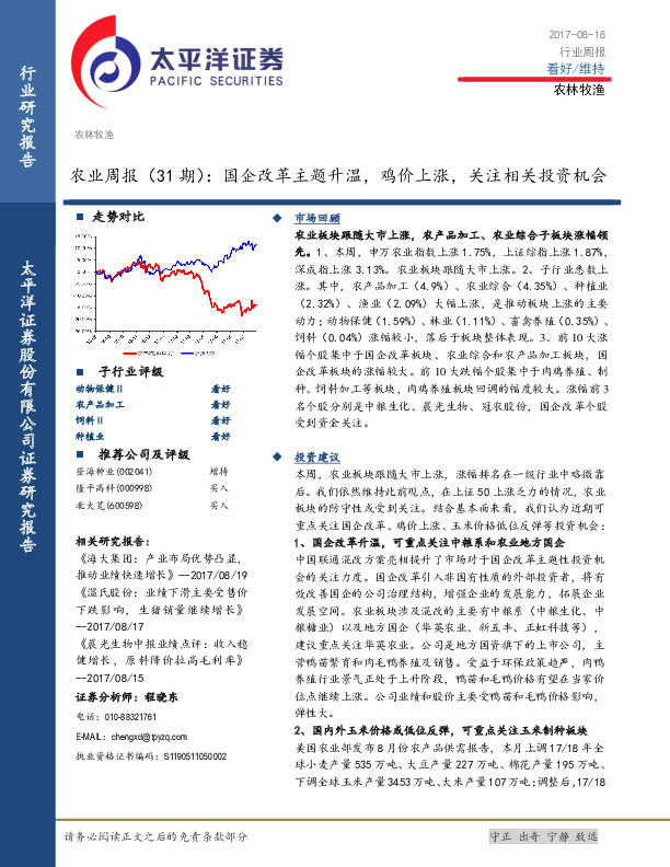 农业周报：国企改革主题升温，鸡价上涨，关注相关投资机会