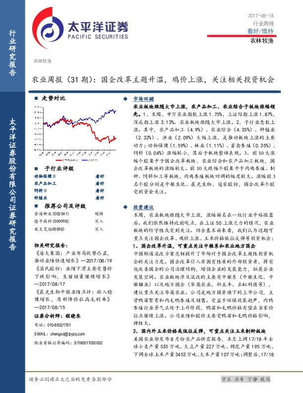 农业周报：国企改革主题升温，鸡价上涨，关注相关投资机会