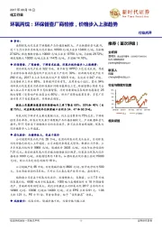 化工行业点评:环氧丙烷:环保督查厂商检修,价格步入上涨趋势