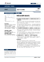 房地产行业周报:销售延续降温格局