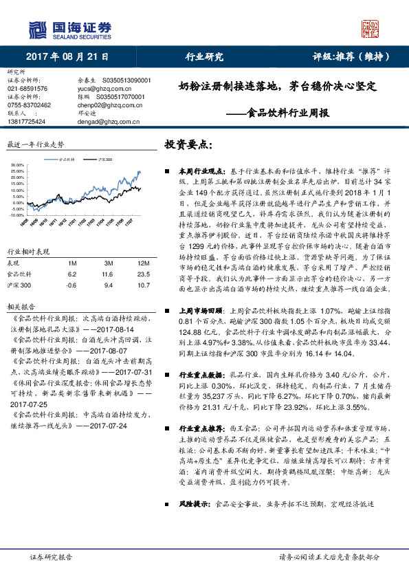 食品饮料行业周报：奶粉注册制接连落地，茅台稳价决心坚定