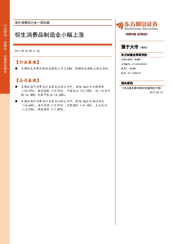 海外消费品行业一周回顾：恒生消费品制造业小幅上涨