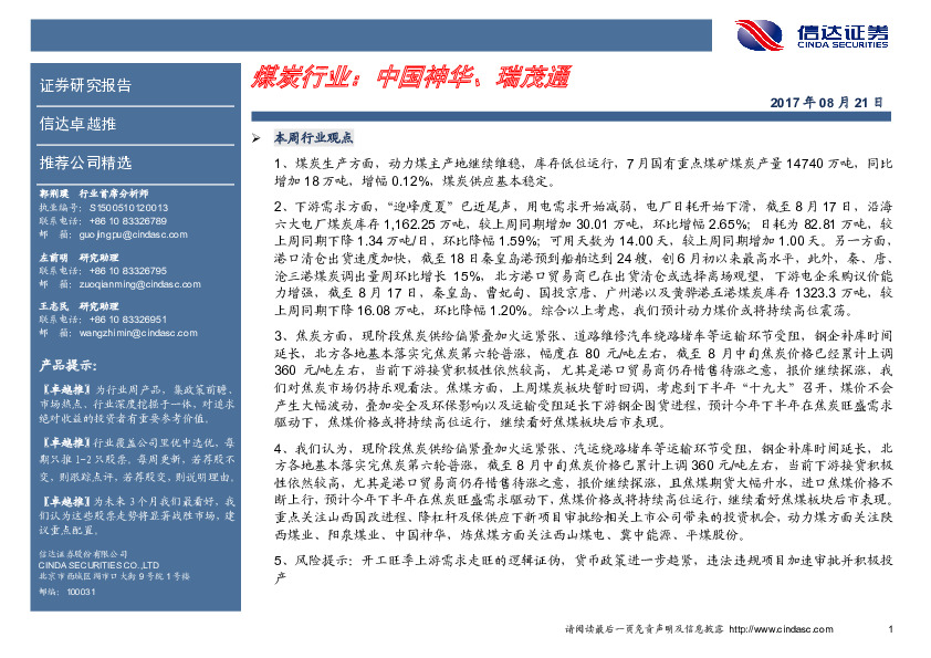 煤炭行业卓越推：中国神华、瑞茂通