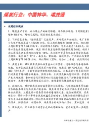 煤炭行业卓越推:中国神华、瑞茂通