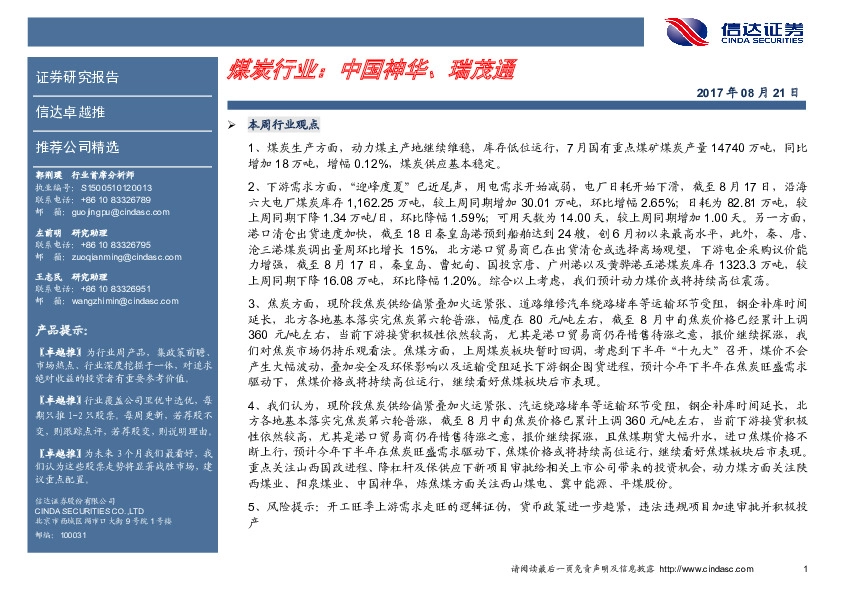 煤炭行业卓越推：中国神华、瑞茂通