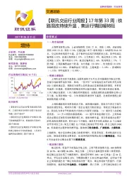 【联讯交运行业周报】17年第33周:铁路混改持续升温,集运行情回暖转旺