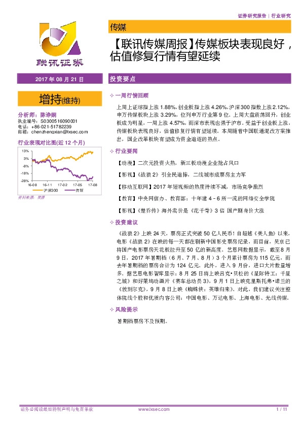 【联讯传媒周报】传媒板块表现良好，估值修复行情有望延续