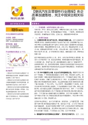【联讯汽车及零部件行业周报】央企改革加速落地,关注中报突出相关标的