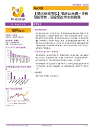 【联讯商贸周报】电商巨头进一步布局新零售，国企混改带来新机遇