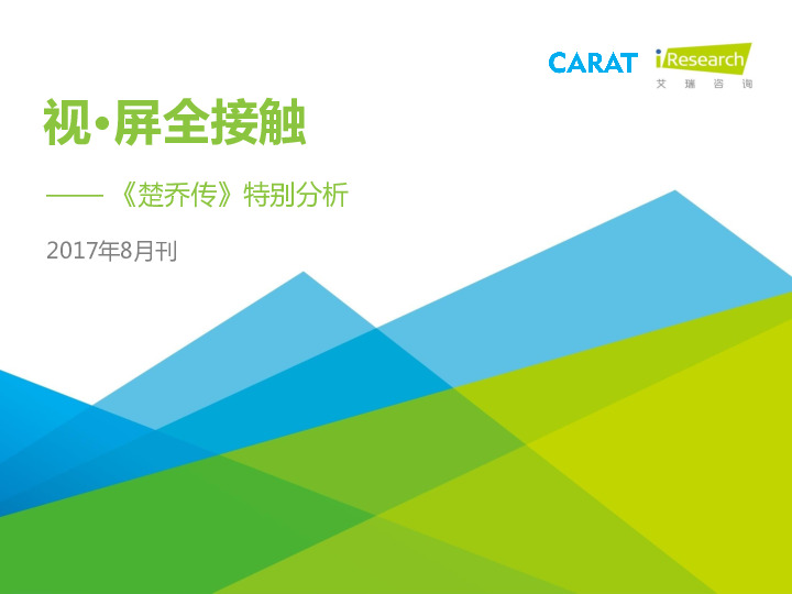 视·屏全接触—《楚乔传》特别分析