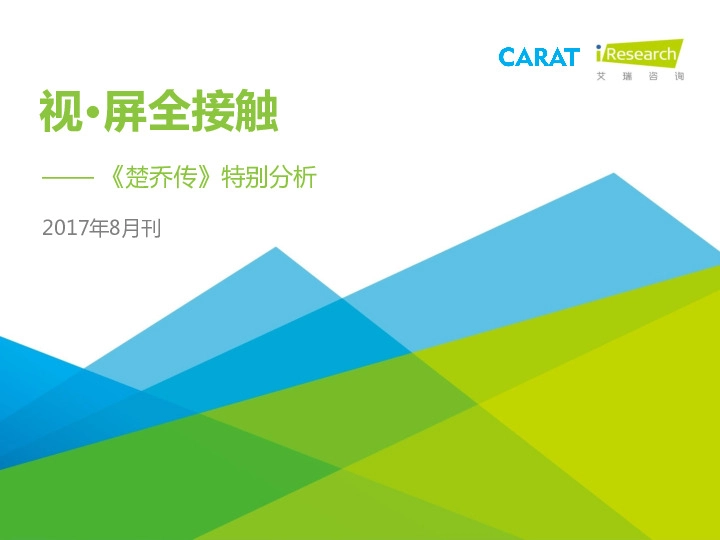 视·屏全接触—《楚乔传》特别分析