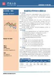 TMT研究-周报：联通混改带来的主题机会