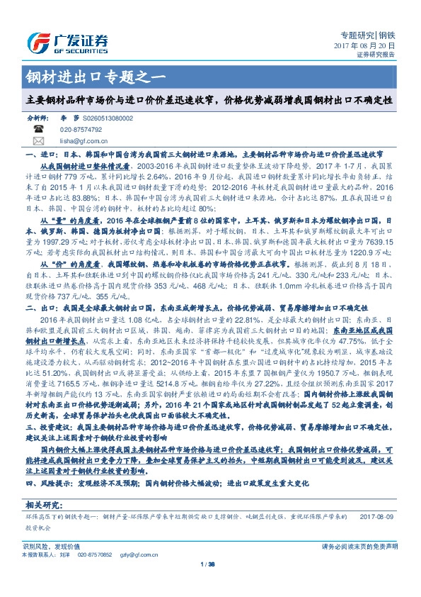 钢材进出口专题之一：主要钢材品种市场价与进口价价差迅速收窄，价格优势减弱增我国钢材出口不确定性