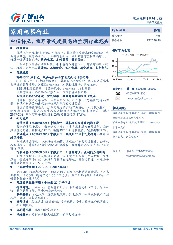 家用电器行业投资策略：中报将至，推荐景气度最高的空调行业龙头