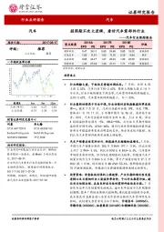 汽车行业跟踪报告：弱周期不改大逻辑 看好汽车零部件行业