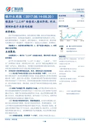 银行业周报：银监会“三三四”检查进入整改阶段，同业、理财和表外业务均收缩