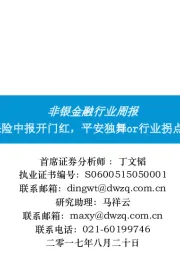 非银金融行业周报：保险中报开门红，平安独舞or行业拐点？