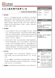 汽车行业日报：8月上海车牌中标率4.1%