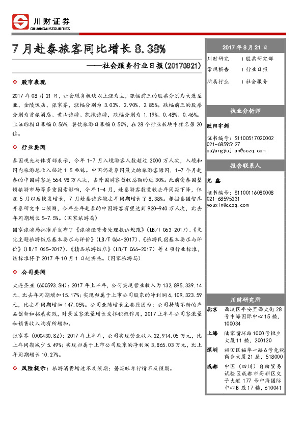 社会服务行业日报：7月赴泰旅客同比增长8.38%